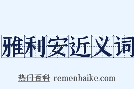 雅利安近义词是什么意思的图片